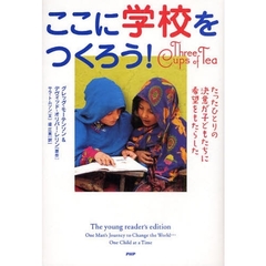 ここに学校をつくろう！　たったひとりの決意が子どもたちに希望をもたらした