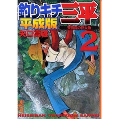 釣りキチ三平　平成版　２　天狗森の巨大魚