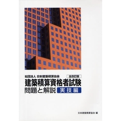 建築積算資格者試験問題と解説　社団法人日本建築積算協会　実技編　全改訂版