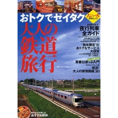 大人の鉄道旅行　おトクでゼイタク
