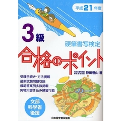 硬筆書写検定３級合格のポイント　文部科学省後援　平成２１年度