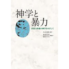 神学と暴力　非暴力的愛の神学をめざして