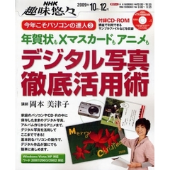 デジタル写真徹底活用術　年賀状もＸマスカードもアニメも