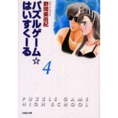 パズルゲーム☆はいすくーる　第４巻