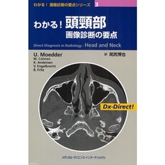 わかる！頭頚部画像診断の要点