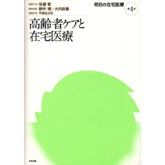 高齢者ケアと在宅医療