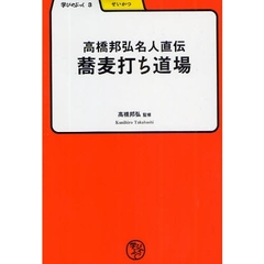 高橋邦弘名人直伝蕎麦打ち道場