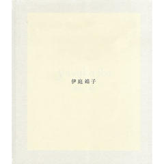 伊庭靖子 1995-2008