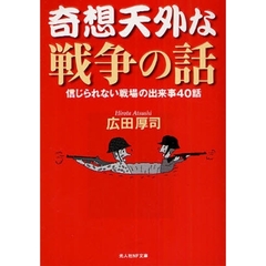 奇想天外な戦争の話　信じられない戦場の出来事４０話