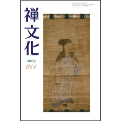 季刊　禅文化　２１１