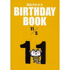 運命がわかるＢＩＲＴＨＤＡＹ　ＢＯＯＫ　１１／５