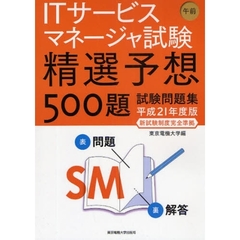 ＩＴサービスマネージャ試験午前精選予想５００題試験問題集　平成２１年度版