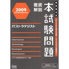 徹底解説本試験問題ＩＴストラテジスト　２００９