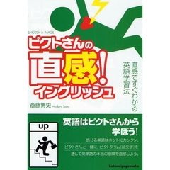 ピクトさんの直感!イングリッシュ―直感ですぐわかる英語学習法
