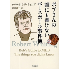 ボブさんの誰にも書けないベースボール事件簿