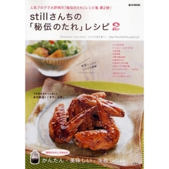 ｓｔｉｌｌさんちの「秘伝のたれ」レシピ　２