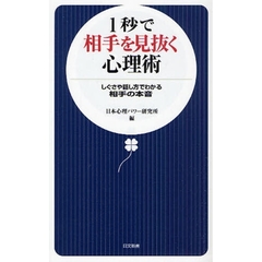 １秒で相手を見抜く心理術　しぐさや話し方でわかる相手の本音