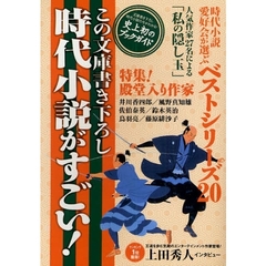 この文庫書き下ろし時代小説がすごい！　時代小説愛好会が選ぶベストシリーズ２０