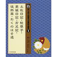 はじめて出会う古典作品集　光村の国語　１　土佐日記・枕草子・更級日記・方丈記・徒然草・おくのほそ道