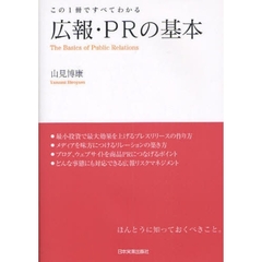 広報・ＰＲの基本　この１冊ですべてわかる