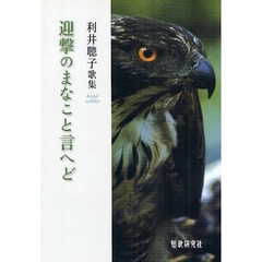 迎撃のまなこと言へど　利井聡子歌集
