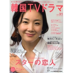もっと知りたい!韓国TVドラマvol.31 (MOOK21)