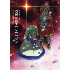交響詩篇エウレカセブン　ポケットが虹でいっぱい