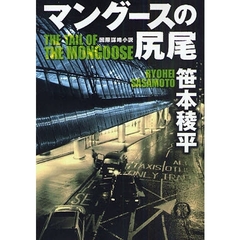 マングースの尻尾　国際謀略小説