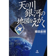 天の川銀河の地図をえがく