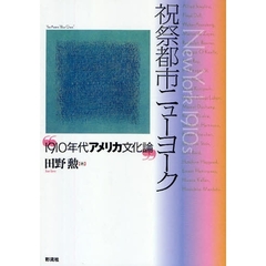 祝祭都市ニューヨーク　１９１０年代アメリカ文化論