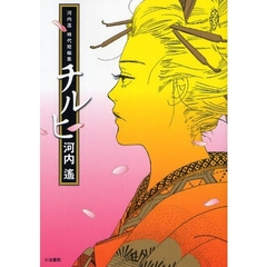 チルヒ　河内遥時代短編集