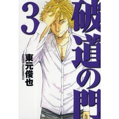 破道の門　　　３