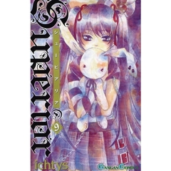 シューピアリア　９