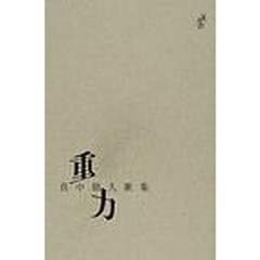 重力　真中朋久歌集