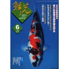 鱗光　２００９－６　全日本錦鯉振興会第２７回錦鯉全国若鯉品評会