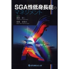 ＳＧＡ性低身長症のマネジメント