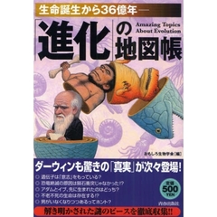 「進化」の地図帳　生命誕生から３６億年