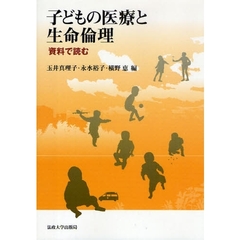 子どもの医療と生命倫理　資料で読む