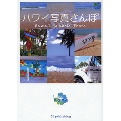 ハワイ写真さんぽ