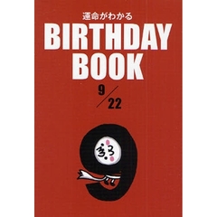 運命がわかるＢＩＲＴＨＤＡＹ　ＢＯＯＫ　９／２２
