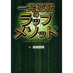 一発逆転のラップメソッド　当印