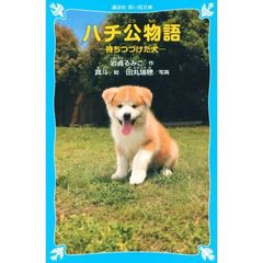 ハチ公物語　待ちつづけた犬