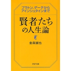 賢者たちの人生論　プラトン、ゲーテからアインシュタインまで