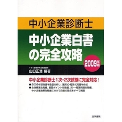 中小企業診断士中小企業白書の完全攻略　２００９年版