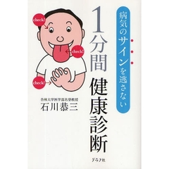 １分間健康診断　病気のサインを逃さない