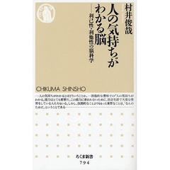 人の気持ちがわかる脳　利己性・利他性の脳科学