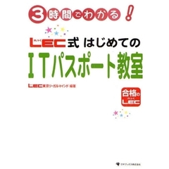 ３時間でわかる！ＬＥＣ式はじめてのＩＴパスポート教室