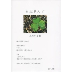 らぶそんぐ