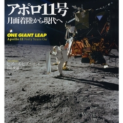 アポロ１１号　月面着陸から現代へ