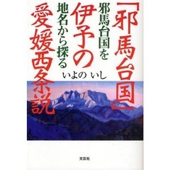 「邪馬台国」伊予の愛媛西条説　邪馬台国を